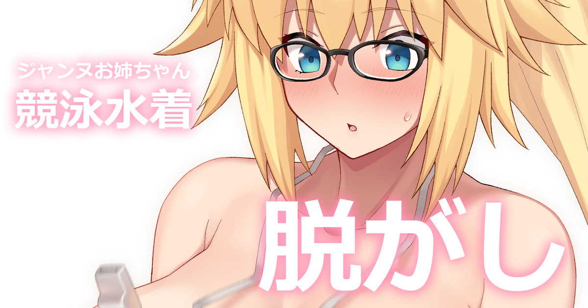 水着ジャンヌ脱がし page 1 full