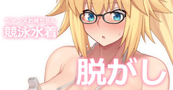 水着ジャンヌ脱がし