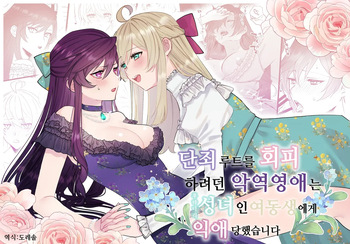 Danzai Route o Kaihi Shiyou to Shita Akuyaku Reijou wa Futanari Seijo no Imouto ni Dekiai Saremashita | 단죄 루트를 회피 하려던 악역영애는 후타나리 성녀인 여동생에게 익애당했습니다 cover