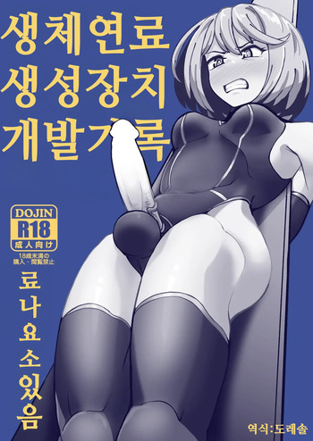 Seitai Nenryou Seisei Souchi Kaihatsu Kiroku | 생체연료 생성장치 개발기록 cover