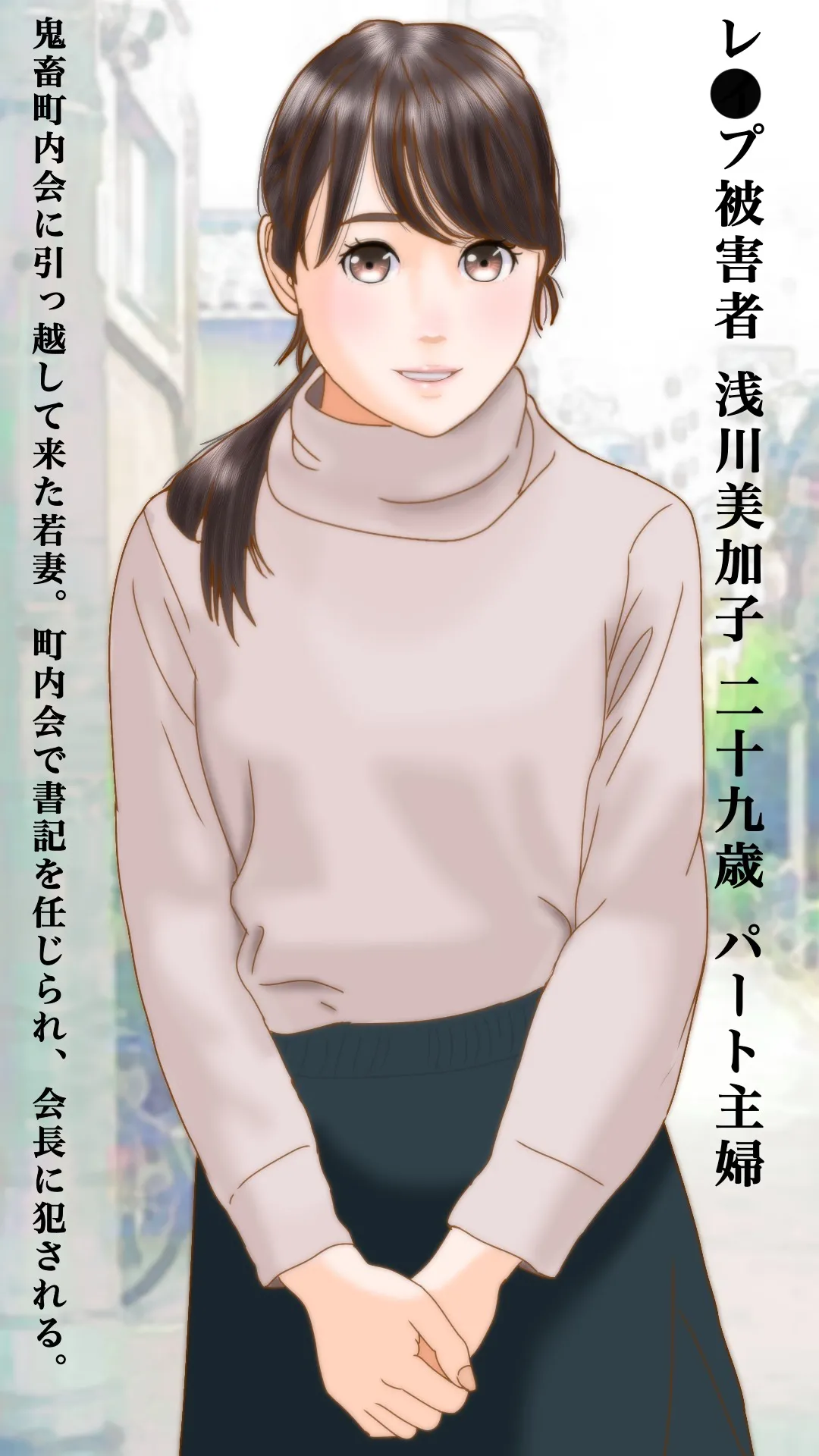 新居の悲劇 町内会長に●された若妻 page 1 full