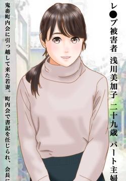 新居の悲劇 町内会長に●された若妻