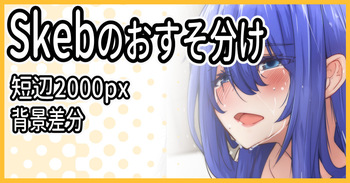 Skebのおすそ分け cover