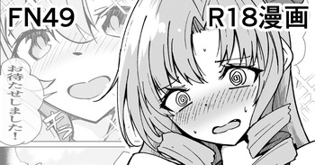FN49 R18漫画 cover