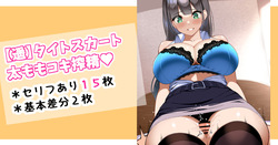 遥・タイトスカート太ももコキ搾精♡