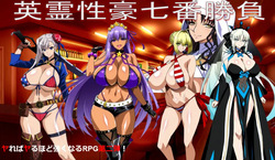英霊性豪七番勝負