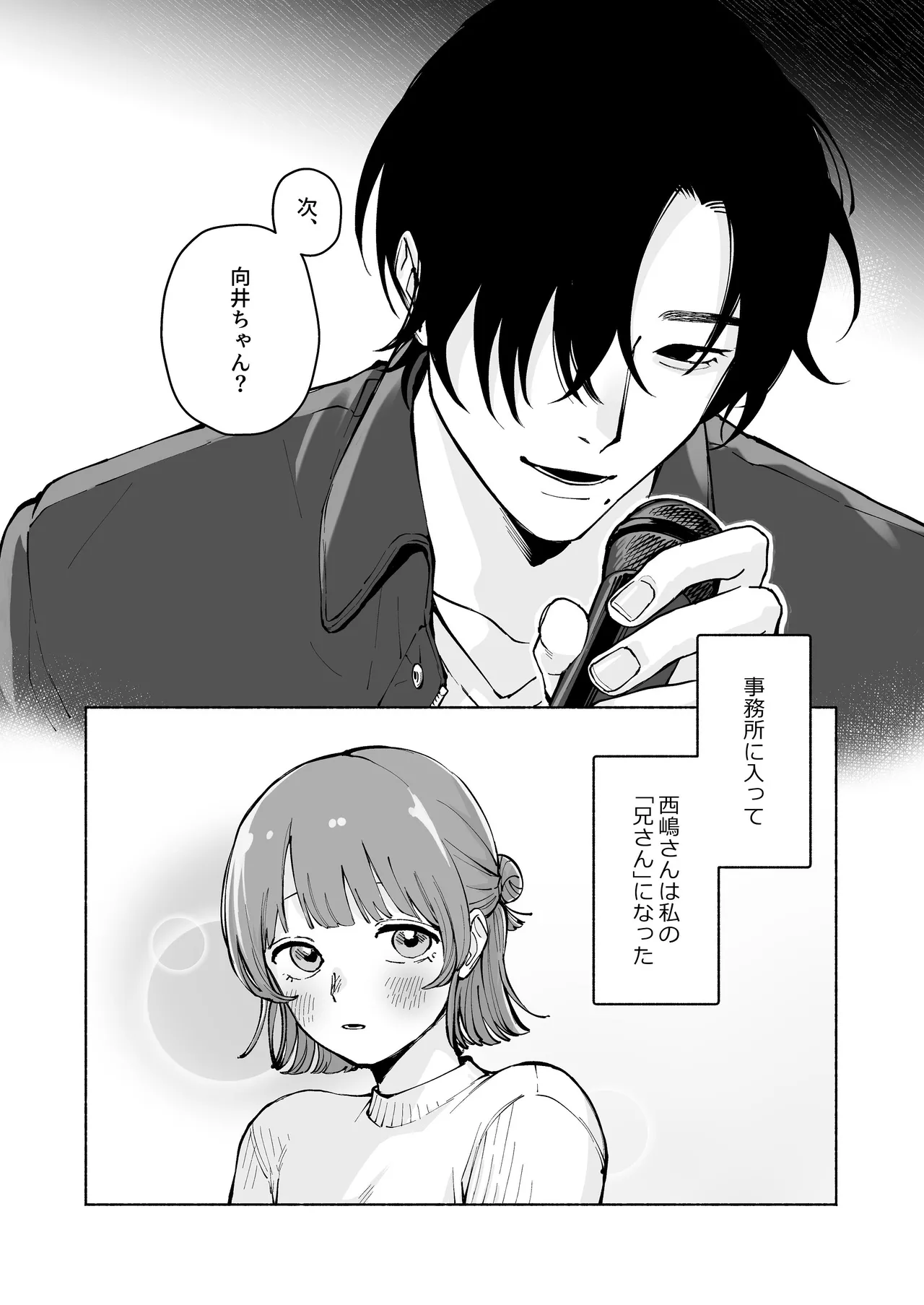 “ファンと演者”だった西嶋さんが“兄さん”になってそして、 page 4 full