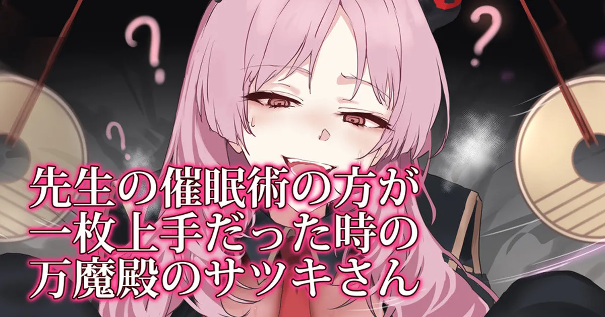 先生の催眠術の方が一枚上手だった時の万魔殿のサツキさん page 1 full