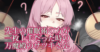 先生の催眠術の方が一枚上手だった時の万魔殿のサツキさん cover