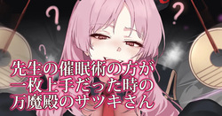 先生の催眠術の方が一枚上手だった時の万魔殿のサツキさん