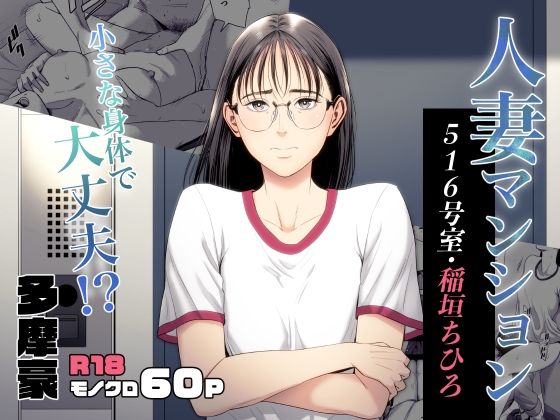 Hitodzuma Mansion 516 Goushitsu Inagaki Chihiro page 1 full