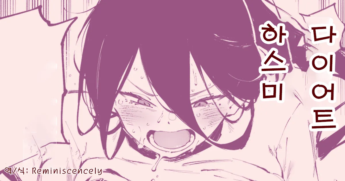 Diet Hasumi | 다이어트 하스미 page 1 full