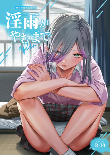 淫雨がやむまで after cover