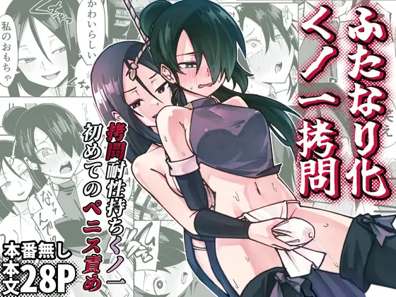 ふたなり化くノ一○問 ～○問耐性持ちくノ一 初めてのペニス責め～ page 1 full