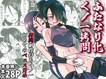ふたなり化くノ一○問 ～○問耐性持ちくノ一 初めてのペニス責め～ cover