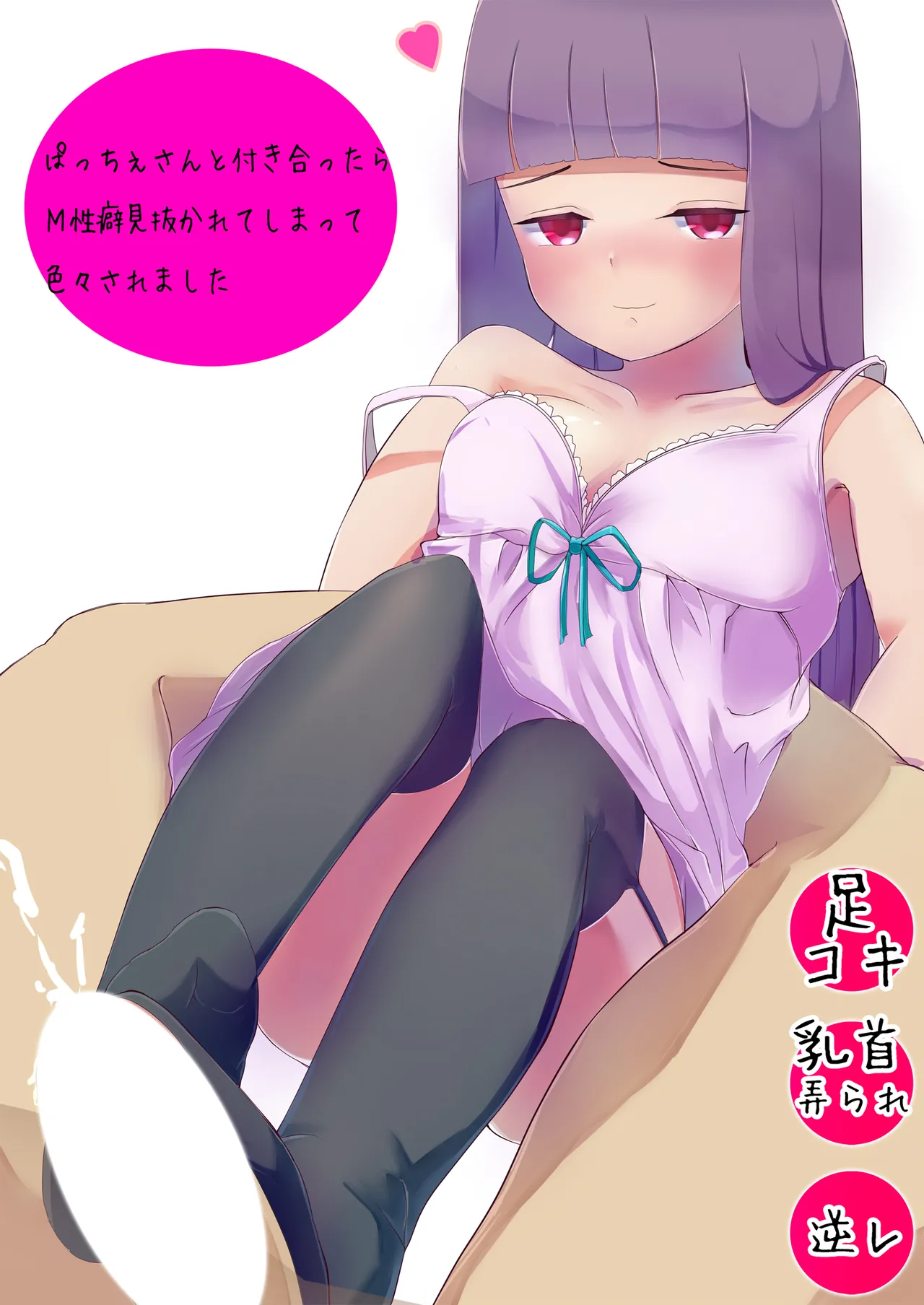 Patche-san to Tsukiattara M Seiheki Minu ka re te simaxtu te Iroiro sa re masi ta page 1 full