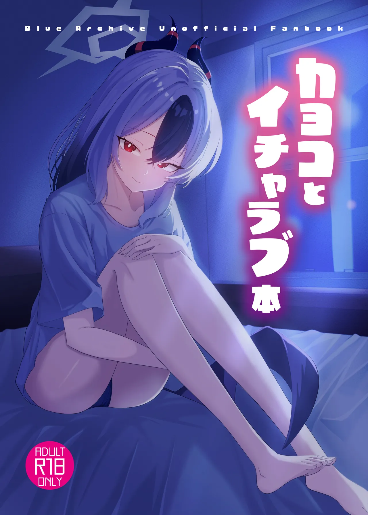 Kayoko to Icharabu Hon page 1 full