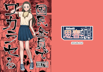 国民全員でワカラセる cover