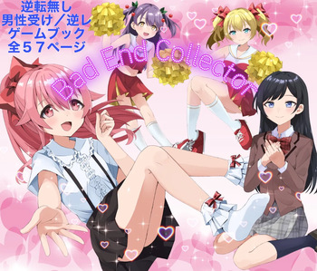 ゲーム漫画 Bad End Collector ~女の子の誘惑に負けてBad End~ cover