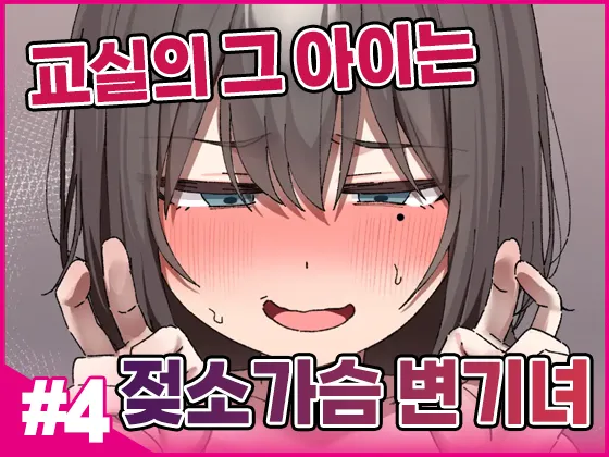 Class no Anoko wa Ningen o Yameta Ushinyuu Benjo 4 | 교실의 그 아이는 인간을 그만둔 젖소가슴 변기녀 4 page 1 full