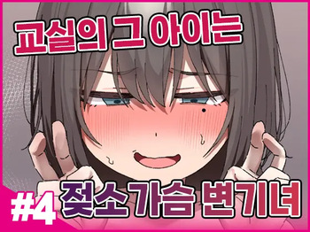 Class no Anoko wa Ningen o Yameta Ushinyuu Benjo 4 | 교실의 그 아이는 인간을 그만둔 젖소가슴 변기녀 4 cover