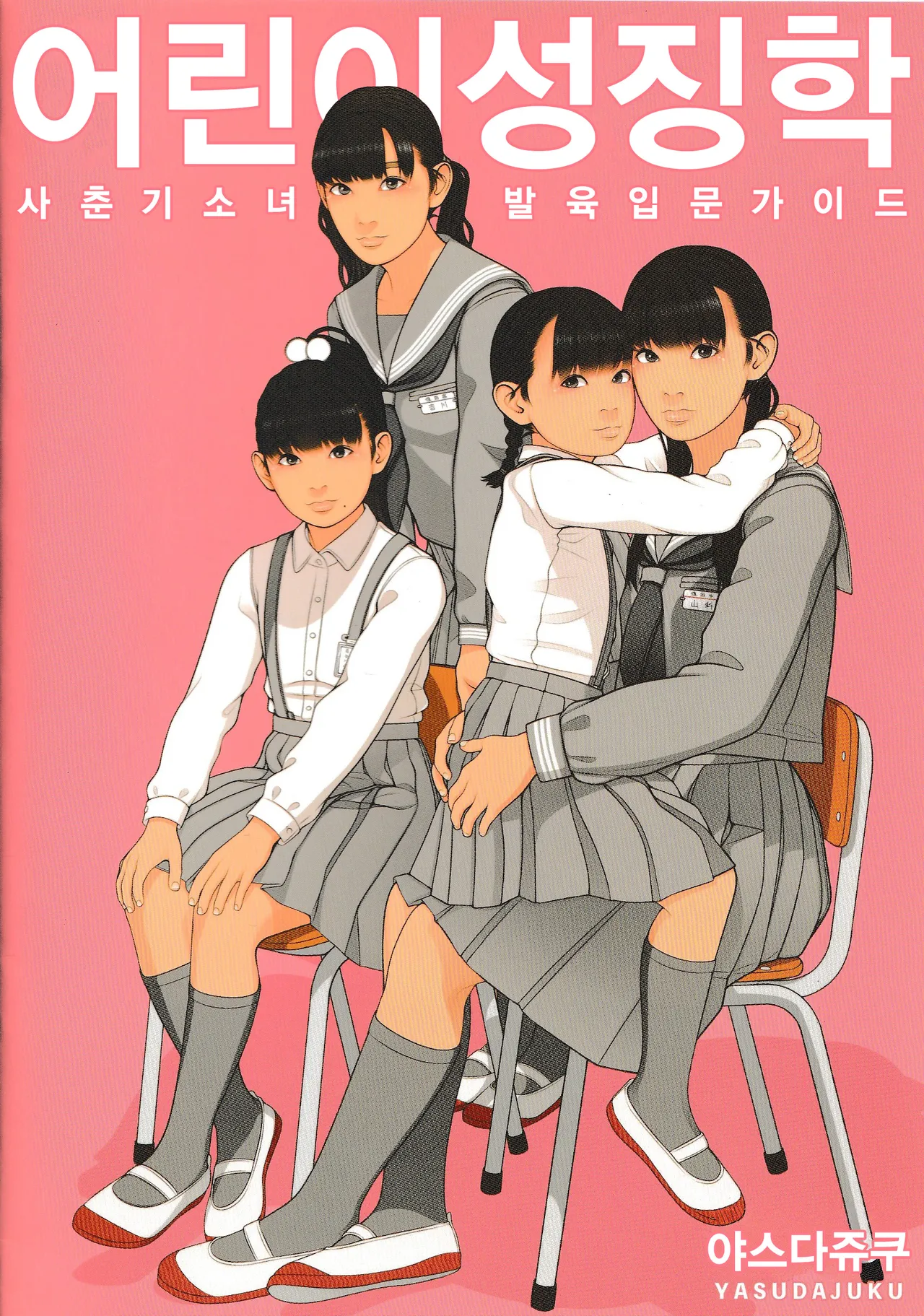 Kodomo Seichougaku Shishunki Shoujo Hatsuniku Nyuumon Guide | 어린이성징학 사춘기소녀발육 입문가이드 page 1 full