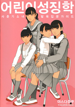Kodomo Seichougaku Shishunki Shoujo Hatsuniku Nyuumon Guide | 어린이성징학 사춘기소녀발육 입문가이드