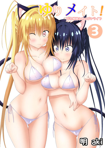 ゆりメイト! 3巻 cover