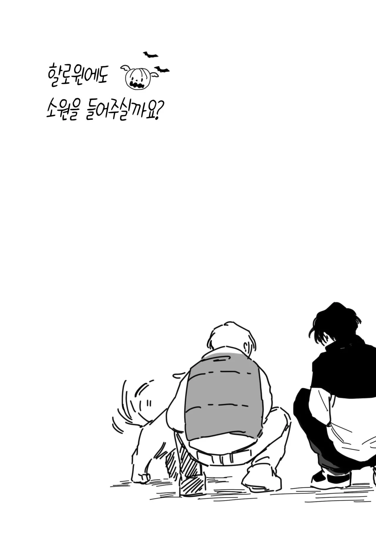 할로윈에도 소원을 들어주실까요? page 3 full