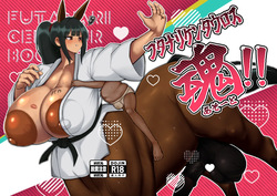 フタナリケンタウロス魂（アソート）！