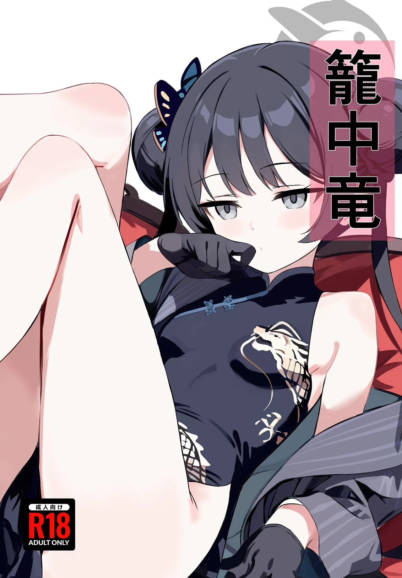 籠中竜 page 1 full