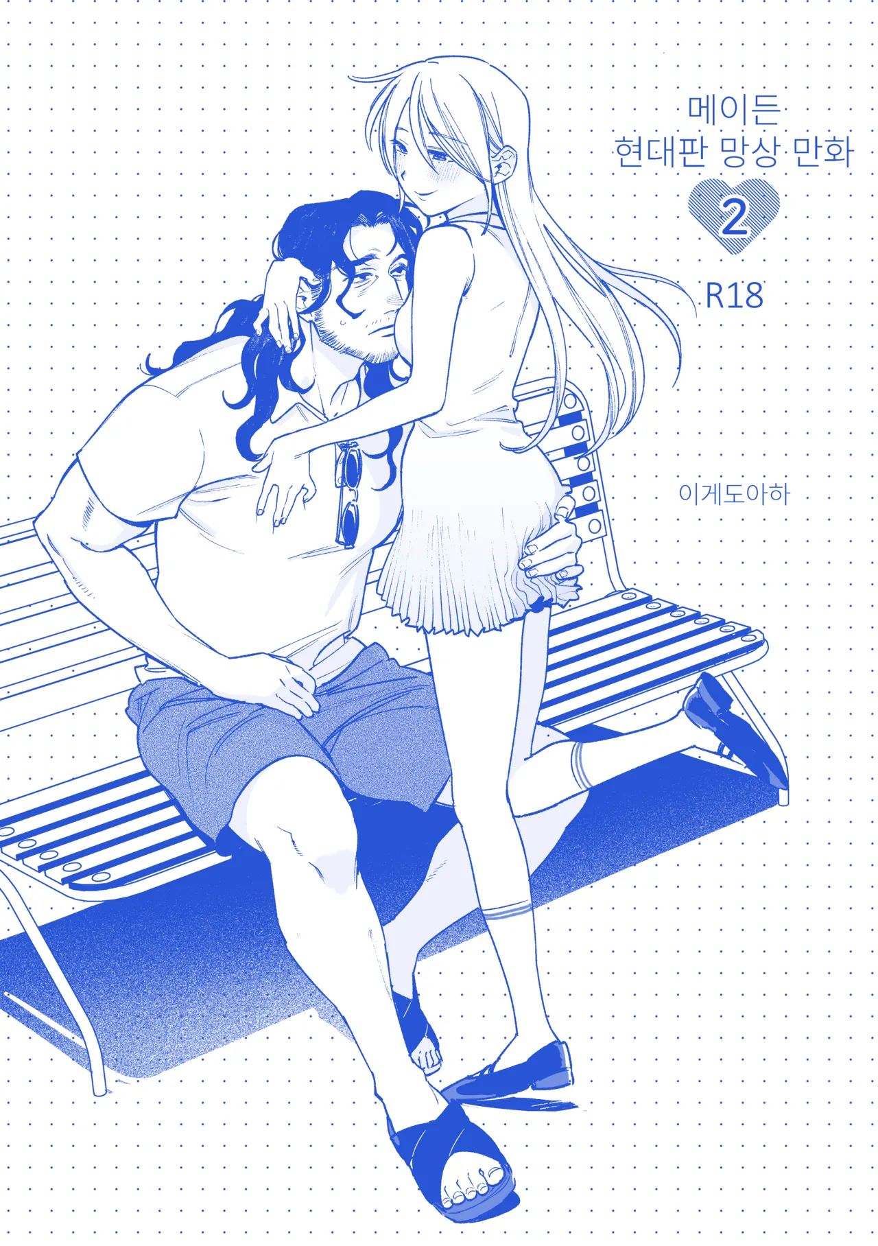 메이든~현대판 망상 만화 02 page 1 full