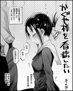 かぐや様を看病したい