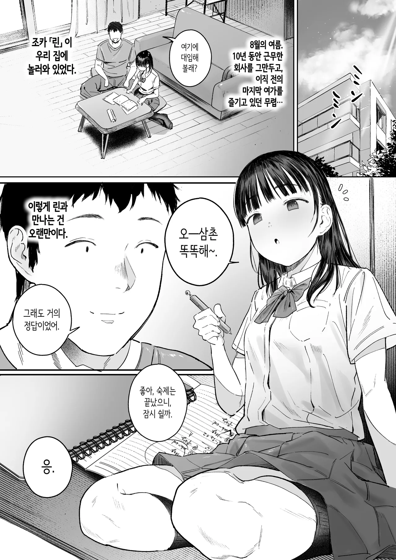Koishita Mei wa, Itsumo Hikage de Koubi Suru. | 사랑에 빠진 조카는, 항상 음지에서 교미한다. page 4 full