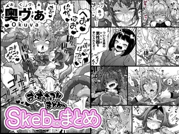 Skeb色々まとめ cover