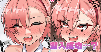 潜入成功…？ cover