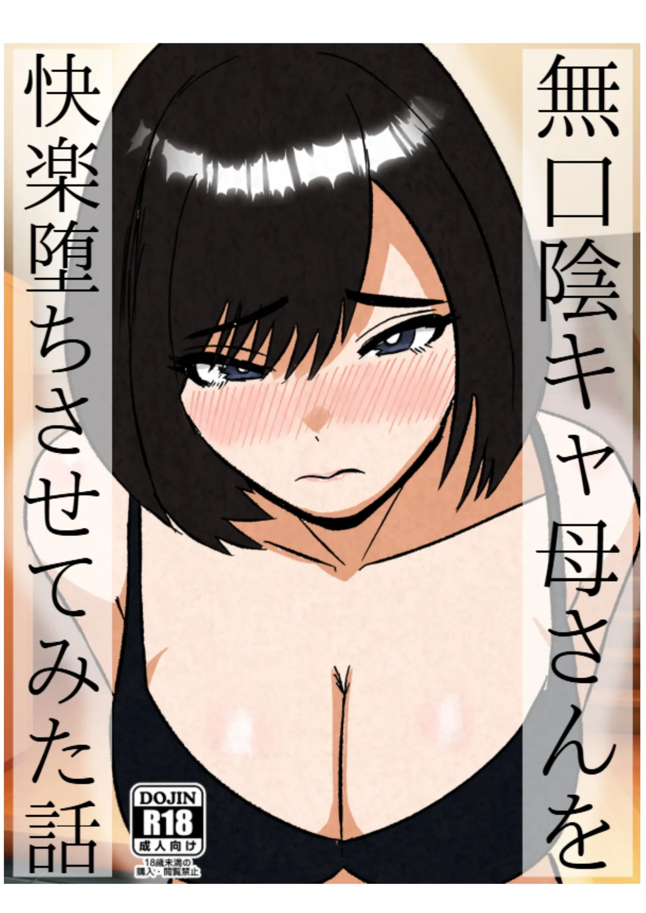 無口な陰キャ母さんを快楽堕ちさせてみた話 page 1 full