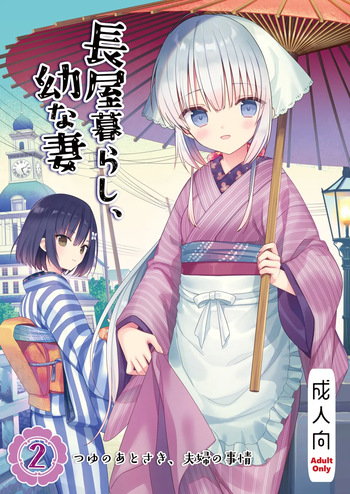 長屋暮らし、幼な妻2 つゆのあとさき、夫婦の事情 cover