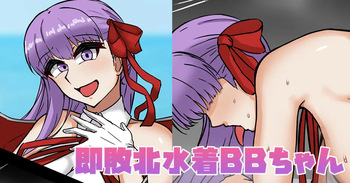 敗北水着BBちゃん cover
