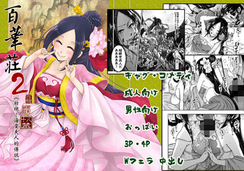 百華荘02 《壮絶!海棠夫人の伝説》 cover