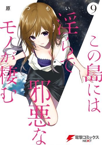 この島には淫らで邪悪なモノが棲む 第09巻 cover