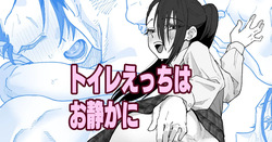 トイレえっちはお静かに