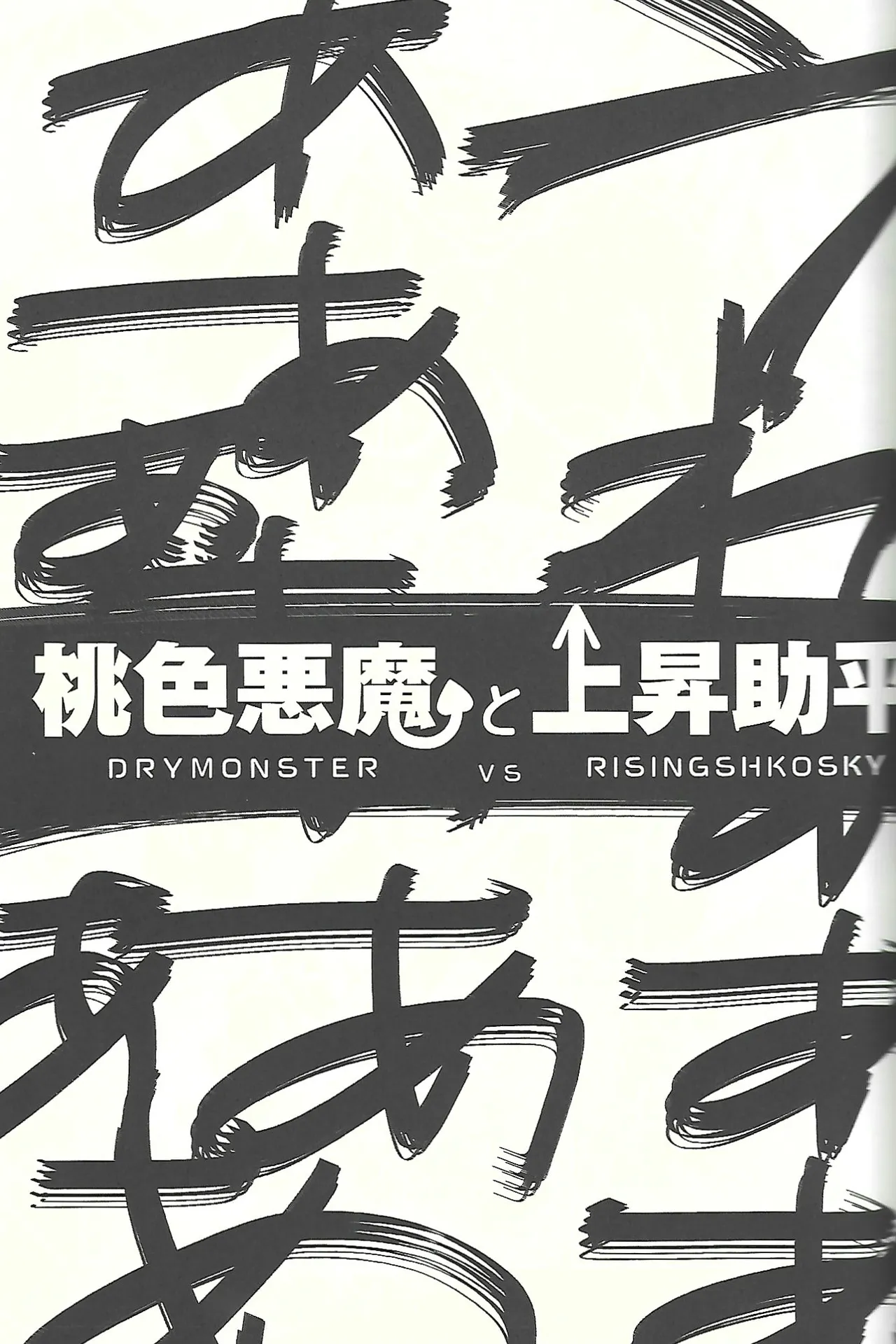 Dry Monster vs. Rising Shikoski page 6 full