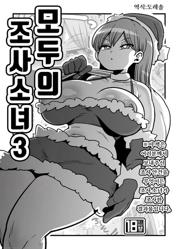 모두의 조사소녀3 Minna no Chousa Shoujo 3 cover