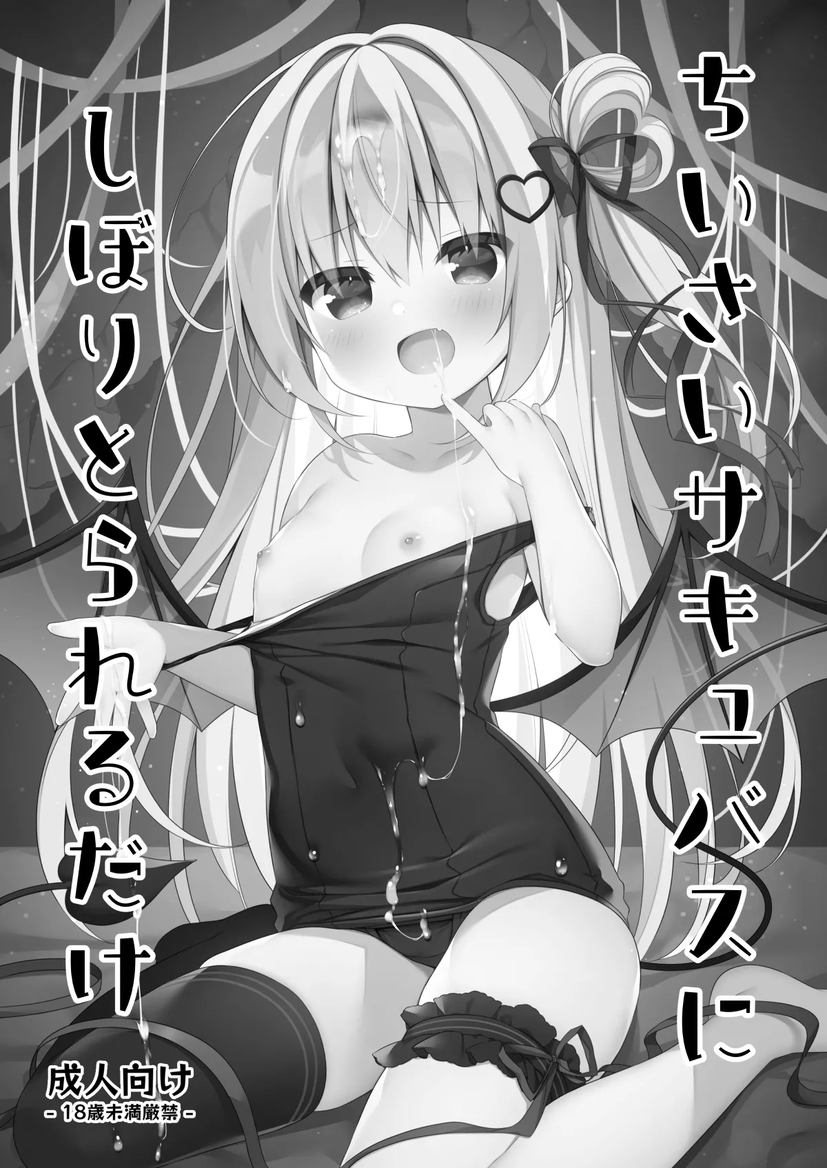 ちいさいサキュバスにしぼりとられるだけ page 1 full