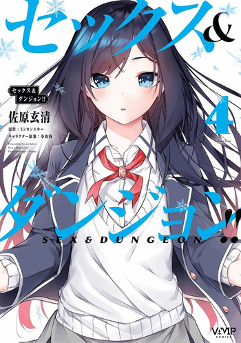 セックス＆ダンジョン! ! 第04巻 cover