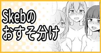 Skeb納品しました cover