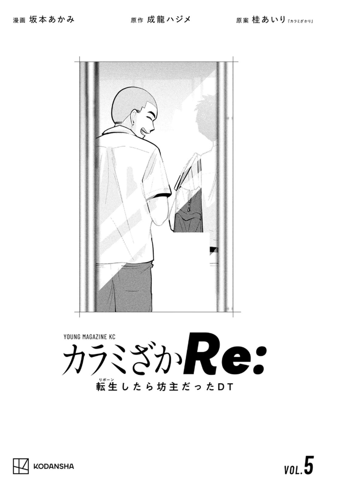 カラミざかRe： 転生したら坊主だったDT 第05巻 page 3 full