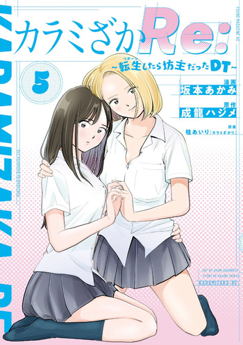 カラミざかRe： 転生したら坊主だったDT 第05巻 cover