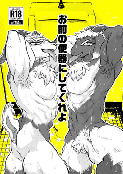 お前の便器にしてくれよ